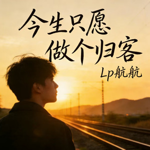 今生只愿做个归客
