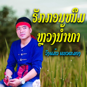 ຣັກກອນໜຶມຫຼວງນ້ຳທາ - ວົງແກ້ວ ແນວຕະມອງ