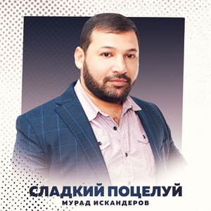 Сладкий поцелуй
