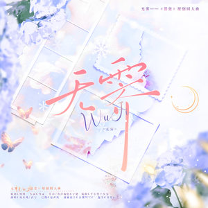 无霁（《嚣张》原创同人曲）
