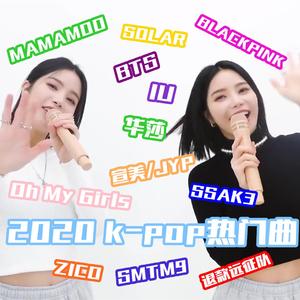 2020K-POP热门曲REMIX（翻自 SOLAR）