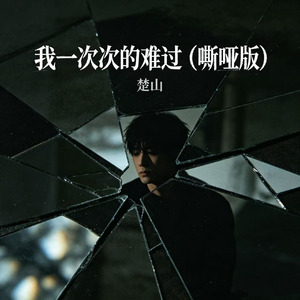 我一次次的难过(嘶哑版)