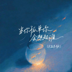 当你孤单你会想起谁 (R&B版）