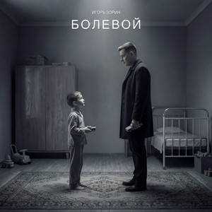 Болевой