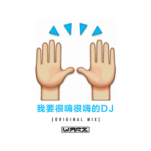 我要很嗨很嗨的DJ (Original Mix)