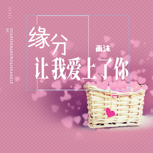 缘分让我爱上了你（治愈版）