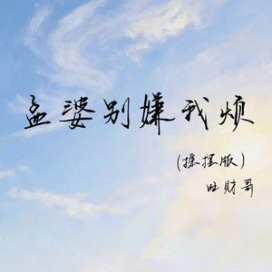 孟婆别嫌我烦(摇摆版)