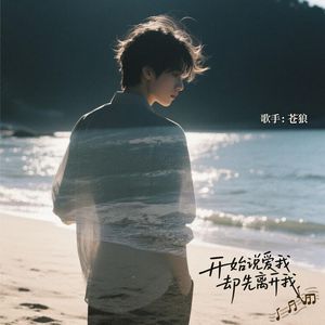 开始说爱我却先离开我