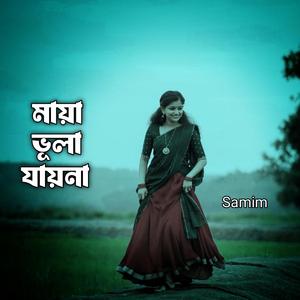 মায়া ভুলা যায়না