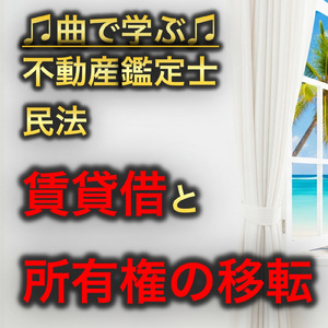不動産鑑定士 民法_賃貸借と所有権の移転
