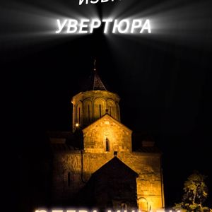 Увертюра к опере ,, Мцыри ,,