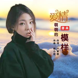 爱情萌萌的模样