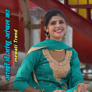 आंखों में आंसू आंचल का