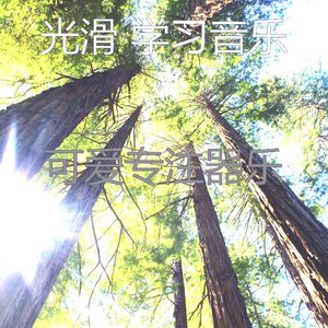 微妙的浓度心情