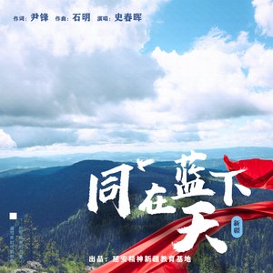 同在蓝天下