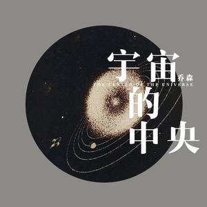 宇宙的中央