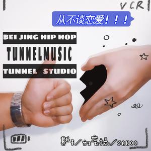 不想谈恋爱（Punk Version）