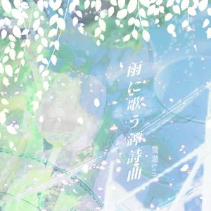 雨に歌う譚詩曲