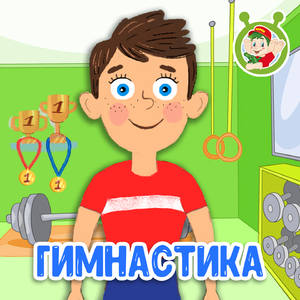 Гимнастика