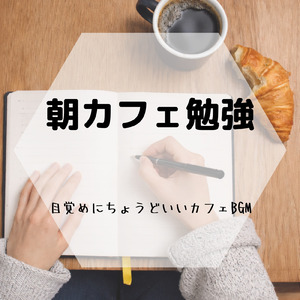 リラックスBGM夕暮れカフェ おしゃれ作業用BGM