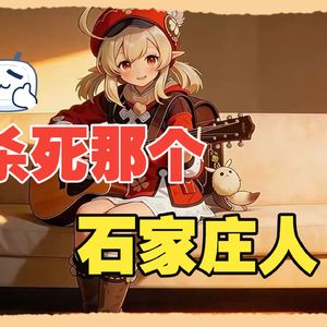 杀死那个石家庄人(AI可莉)