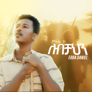 ለብቻህን
