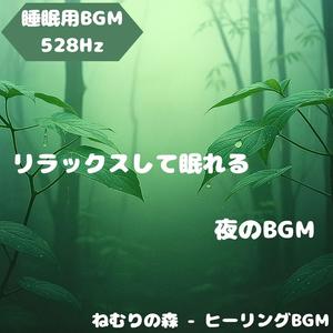 「睡眠用BGM･528Hz」静かな夢の泉