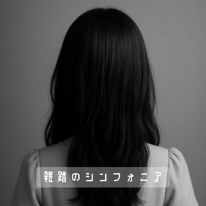 雑踏のシンフォニア