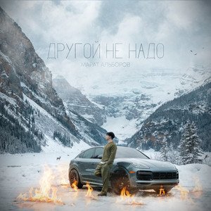 Другой не надо