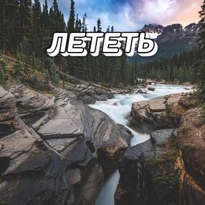 ЛЕТЕТЬ