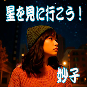 星を見に行こう！