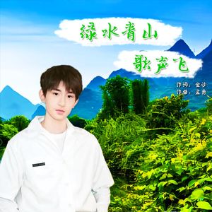 绿水青山歌声飞（臻享版）