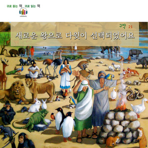 새로운 왕으로 다윗이 선택되었어요