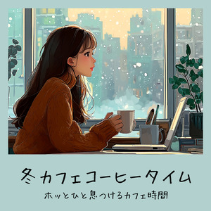 カフェの音で仕事をリセット - 穏やかな集中BGM