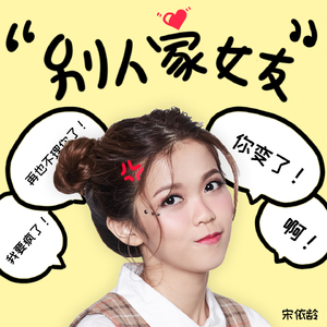 别人家女友