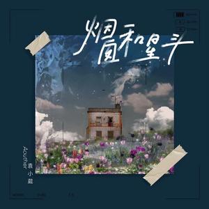 烟囱和星斗 (和声伴奏)