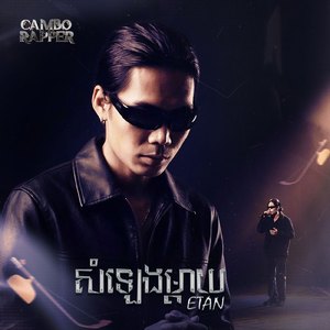 សម្លេងឯកតន្រ្តី (សម្លេងម្ដាយ)