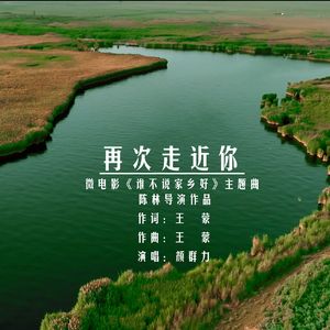 再次走近你