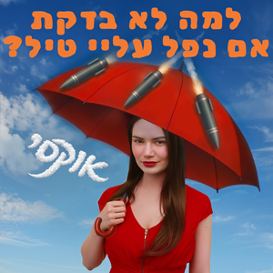 למה לא בדקת אם נפל עליי טיל?