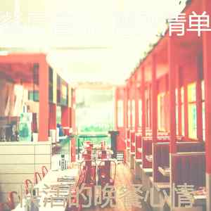 一尘不染晚餐印象数