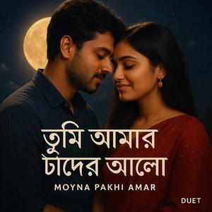 তুমি আমার চাঁদের আলো Bd