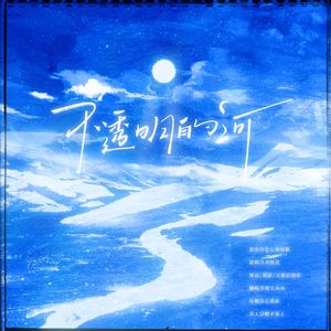 【翔霖】不透明的河