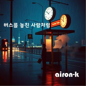 버스를 놓친 사람처럼