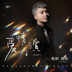 爱情主演 (DJ版)