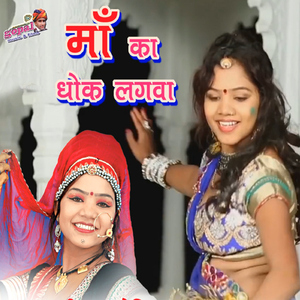 Maa Ka Dhok Lagva