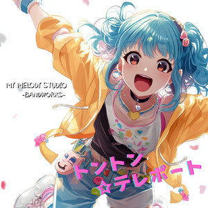 トントン☆テレポート