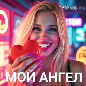 МОЙ АНГЕЛ