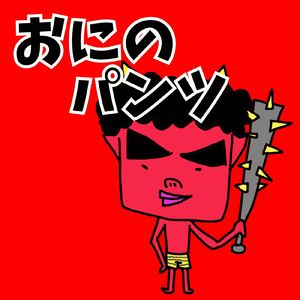 おにのパンツ (Karaoke Ver.)