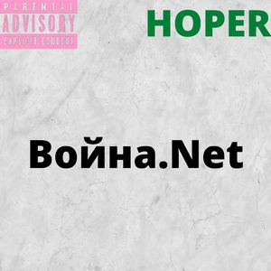 Война.net