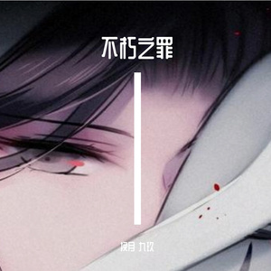 不朽之罪（翻自 玄觞）